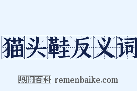 猫头鞋反义词是什么意思的图片